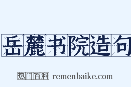 岳麓书院造句是什么意思的图片